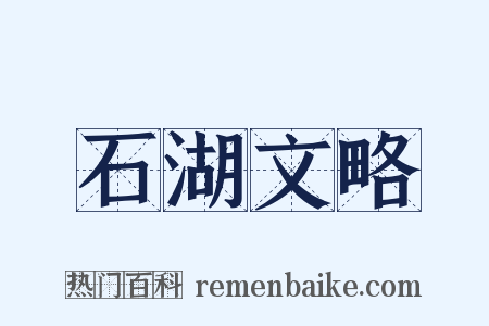石湖文略是什么意思的图片